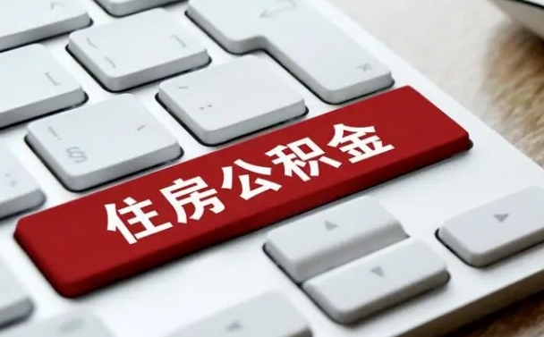 公积金退休前怎么处理的_宁津公积金代办在职离职封存服务